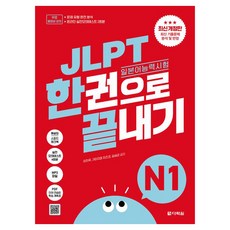 JLPT 일본어능력시험 한권으로 끝내기 N1 개정판, 페이퍼북, 다락원, 없음