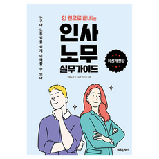 한 권으로 끝내는인사·노무 실무가이드:누구나 노동법을 쉽게 이해할 수 있다, 1 1