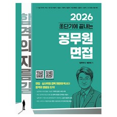 2026 초단기에 끝내는 공무원 면접, 지식오름