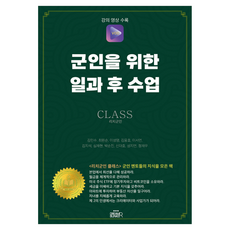 군인을 위한 일과 후 수업:리치군인 클래스, 드림벙커, 김민수 드림벙커, 김민수