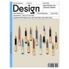 월간 디자인 DESIGN 574호 2026.04 : 문구 다시 쓰는 디자인, 디자인하우스, 월간디자인편집부 디자인하우스, 월간디자인편집부