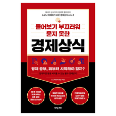 물어보기 부끄러워 묻지 못한 경제상식:재테크 상식부터 경제학 용어까지 누구나 이해하기 쉬운 경제상식 A to Z, 새로운제안, 스노우볼(이성민) 새로운제안, 스노우볼(이성민)