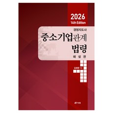 2026 경영지도사 중소기업관계법령 해설편, 북랩