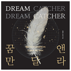 Dream Catcher 꿈 앤 만달라, 페이퍼북