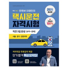 Jisikoreum 2026 YouTuber李英民的計程車司機資格考試 考前3日速成 摘要+試題： 首爾 京畿 仁川地區：100%免費課程