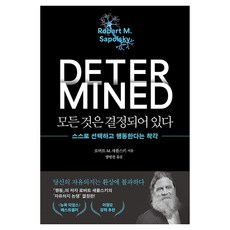 모든 것은 결정되어 있다, 문학동네, 로버트 M. 새폴스키, 양장