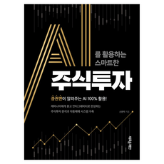 AI를 활용하는 스마트한 주식투자:증권맨이 알려주는 AI 100% 활용, AI를 활용하는 스마트한 주식투자, 손환락(저), 새로운제안, 손환락