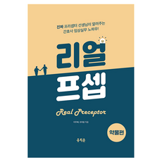 리얼프셉 : 약물편, 반양장