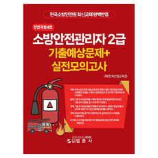 소방안전관리자 2급 기출예상문제+실전모의고사, 범론사