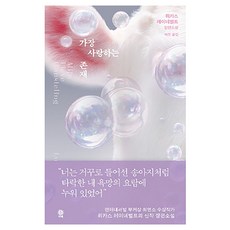 가장 사랑하는 존재:뤼카스 레이네벌트 장편소설, 비채, 뤼카스 레이네벌트