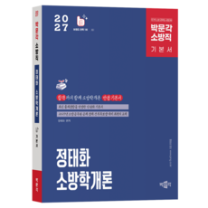 2027 정태화 소방학개론 기본서 제5판, 박문각