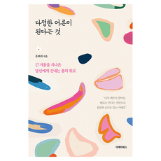 다정한 어른이 된다는 것, 더케이북스, 온벼리