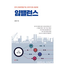 임밸런스:한국 산업안전을 막는 보이지 않는 불균형, 상세내용 참조