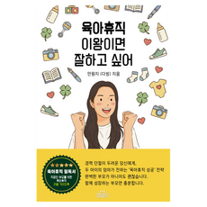 육아휴직 이왕이면 잘하고 싶어, 안원지 (다씽) 저, 드림벙커