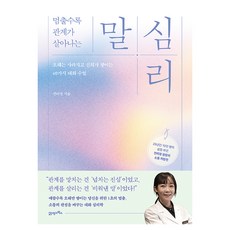 멈출수록 관계가 살아나는 말 심리:오해는 사라지고 신뢰가 쌓이는 40가지 대화 수업, 21세기북스, 페이퍼북 21세기북스, 페이퍼북