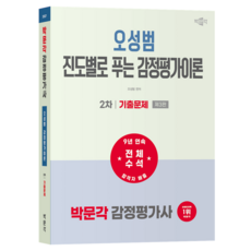 2027 박문각 감정평가사 2차 오성범 진도별로 푸는 감정평가이론 기출문제 제3판