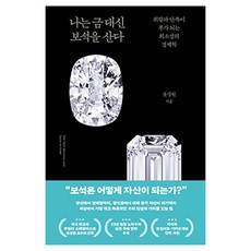 나는 금 대신 보석을 산다:취향과 안목이 부가 되는 희소성의 경제학, 김영사, 윤성원