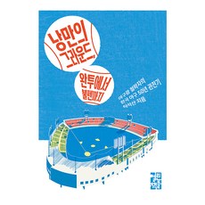 OPENBOOKS 浪漫的球場 從完賽到牛棚：棒球迷哲學家的韓國棒球50年觀賽記