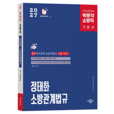 pmg 2027 消防職 鄭泰和 消防相關法規 基本書：國家職消防公務員考試準備