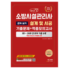 2026 체크업 소방시설관리사 2차 실기 설계 및 시공 기출문제+적중모의고사, 북스케치
