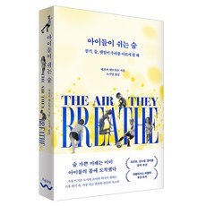 아이들이 쉬는 숨:공기 물 햇빛이 우리를 아프게 할 때, 흐름출판, 데브라 헨드릭슨