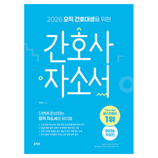 2026 오직 간호대생을 위한 간호사 자소서, 상세내용 참조