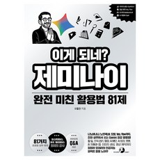 이게 되네? 제미나이 완전 미친 활용법 81제, 골든래빗, 오힘찬