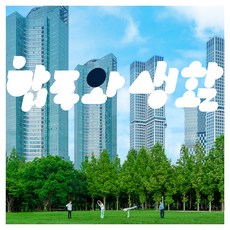 전자양 - 합주와 생활, 1CD