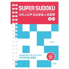 슈퍼 스도쿠 500문제 스프링북 초급 중급, 보누스, 오정환