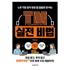 노후 걱정 없이 평생 월 500만 원 버는 TM 실전 비법, 두드림미디어, 김우창