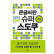 큰글씨판 슈퍼 스도쿠 스프링북 초급, 보누스, 오정환