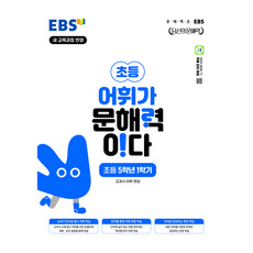 EBS 어휘가 문해력이다 초등 국어 5-1:교과서 어휘 완성, 초등 5-1