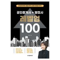공인중개사 X 행정사 레벨업 100:공인중개사에서 행정사까지 인생의 좌표를 바꾸다, 상세내용 참조