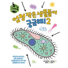 엄청 작은 생물들이 궁금해! 2:현미경 과학, 양장