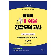2026 경찰 1차 시험대비 합격이 개쉬운 실전모의고사, 멘토링