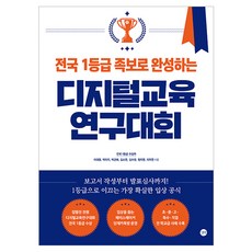 전국 1등급 족보로 완성하는 디지털교육연구대회:보고서 작성부터 발표심사까지! 1등급으로 이끄는 가장 확실한 입상 공식, 길벗, 이대형, 박미지, 박근혜, 김소연, 김수정, 원지영, 이지연 길벗, 이대형, 박미지, 박근혜, 김소연, 김수정, 원지영, 이지연