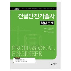 건설안전기술사 핵심 문제, 예문사