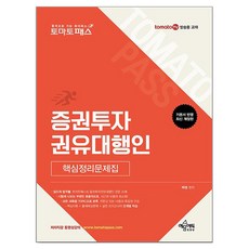 토마토패스 증권투자권유대행인 핵심정리문제집, 예문에듀 예문에듀