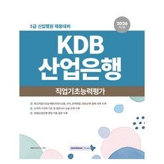 SEOWONGAK 2026 KDB韓國產業銀行 職業基礎能力評估：5級新進行員招聘準備