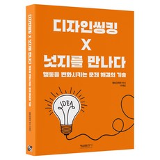 디자인씽킹 넛지를 만나다, 반양장