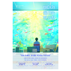 바다가 들리는 편의점 4, 마치다 소노코, 모모 마치다 소노코, 모모