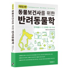 동물보건사를 위한 반려동물학 개정 3판 반양장, 형설출판사