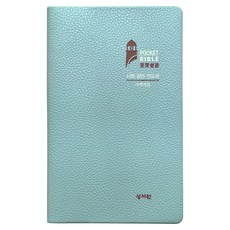 Pocket Bible Plus(시편 잠언 전도서)(민트), 성서원, 성서원편집부