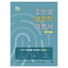 2027 조인성 경찰학 기본서:경찰채용 경위공채 시험대비, 멘토링