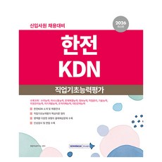 SEOWONGAK 2026 韓電KDN 職業基礎能力評估