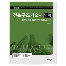 건축구조기술사 역학:실전문제를 통한 개념 이해와 응용, 예문사