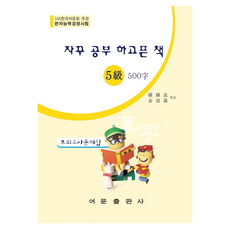 자꾸 공부 하고픈 책 한자능력검정시험 5급 500자 모의고사 문제집 개정판, 어문출판사 어문출판사