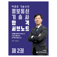 박종호 기술사의 정보통신기술사 합격서브노트 2, 전기박사드림