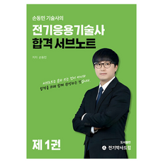 손동민 기술사의 전기응용기술사 합격 서브노트 제 1권, 전기박사드림