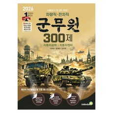 韓國 GoldenBell 車輛職 · 戰車職軍務員 300題